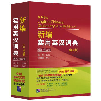 全國職稱英語等級考試詞典:新編實用英漢詞典(第4版)