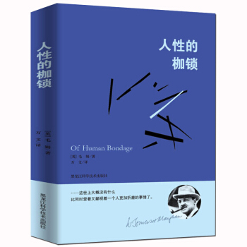 毛姆经典作品:人性的枷锁