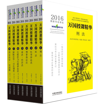 2016国家司法考试万国授课精华（套装1-8册） pdf epub mobi 下载