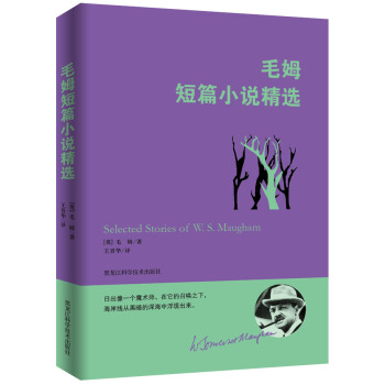 毛姆经典作品:毛姆短篇小说精选