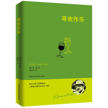 毛姆经典作品:寻欢作乐