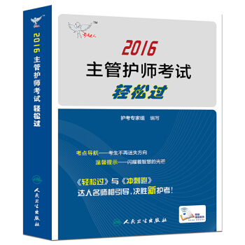 考試達人 2016主管護師考試輕鬆過（配增值） pdf epub mobi 下载