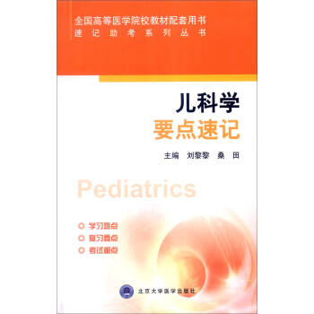 速记助考系列丛书：儿科学要点速记 pdf epub mobi 下载