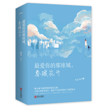 最愛你的那座城，春暖花開（上下）附書簽 pdf epub mobi 下载