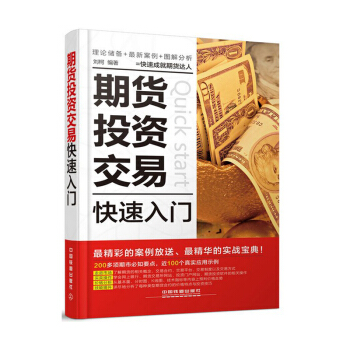 包邮 期货投资交易快速入门 从零开始学炒期货书籍新手入门 期货市场技术分析 期货入门基础知识书籍