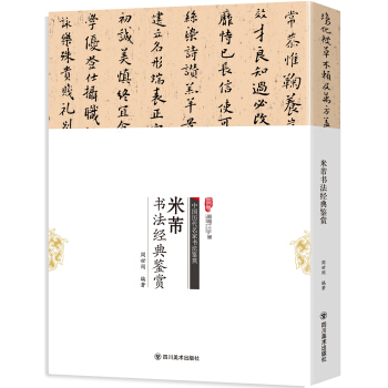 米芾书法经典鉴赏 pdf epub mobi 下载