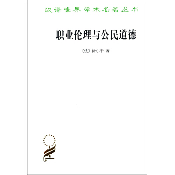 职业伦理与公民道德（汉译名著本15） pdf epub mobi 下载
