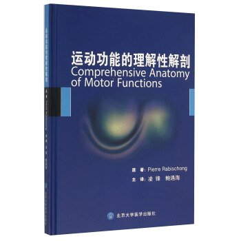 运动功能的理解性解剖 [Comprehensive Anatomy Of Motor Functions] pdf epub mobi 下载