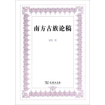 南方古族论稿 pdf epub mobi 电子书 下载