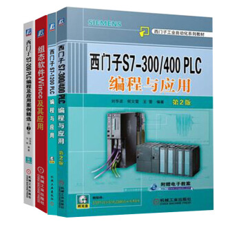 西门子S7-300/400PLC+S7-1200PLC+S7-200PLC+编程及应用