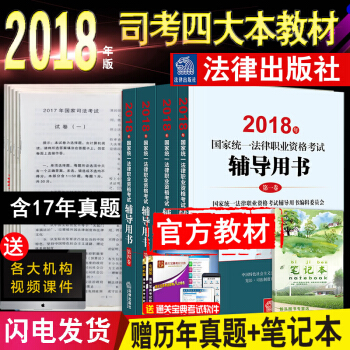 领券减20】司法考试2018教材 司考三大本 法律职业资格考试教材四大本搭蒋四金411厚大司考119 pdf epub mobi 电子书 下载