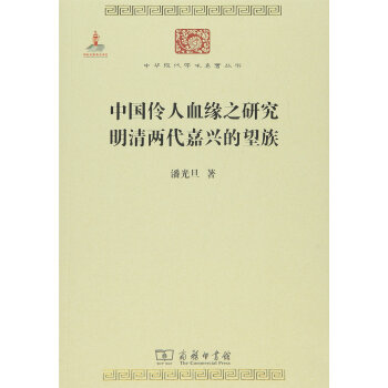 中国伶人血缘之研究 明清两代嘉兴的望族/中华现代学术名著6 pdf epub mobi 下载