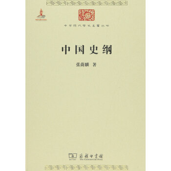 中國史綱/中華現代學術名著6 pdf epub mobi 下载