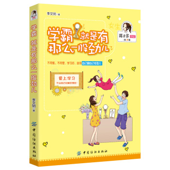 女孩版-蔣多多日記（第1輯）：學霸就是有那麼一股勁兒 [8-12歲] pdf epub mobi 下载
