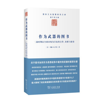 作為武器的圖書　二戰時期以全球市場為目標的宣傳、齣版與較量/國際文化版圖研究文庫 pdf epub mobi 電子書 下載