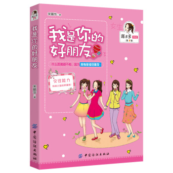 女孩版-蒋多多日记（第1辑）：我是你的好朋友 [8-12岁] pdf epub mobi 下载