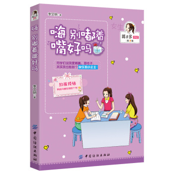 女孩版-蒋多多日记（第1辑）：嗨 别嘟着嘴好吗 [8-12岁] pdf epub mobi 下载