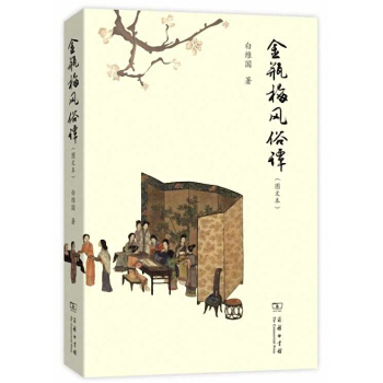 金瓶梅風俗譚（圖文本） pdf epub mobi 下载