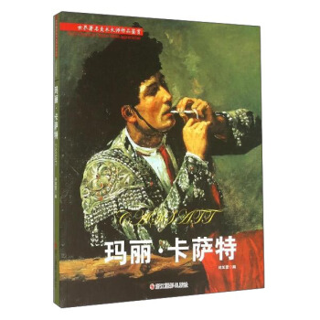 玛丽·卡萨特 pdf epub mobi 下载