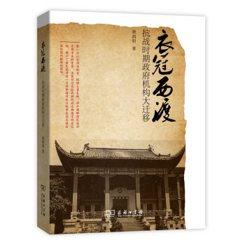 衣冠西渡 抗戰時期政府機構大遷移/抗戰大遷移叢書 pdf epub mobi 下载