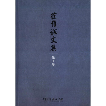 徐惟誠文集 第7捲 傢庭文化·傢庭教育/徐惟誠文集 pdf epub mobi 下载