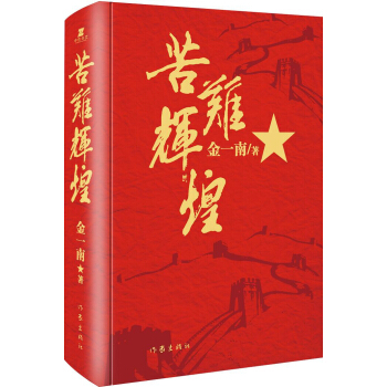 苦難輝煌（精裝本） pdf epub mobi 下载