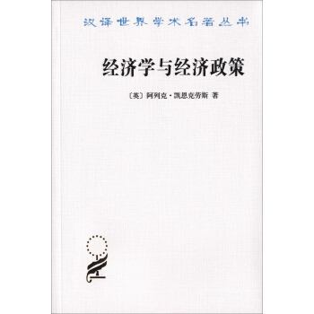 经济学与经济政策/汉译名著本15 pdf epub mobi 下载