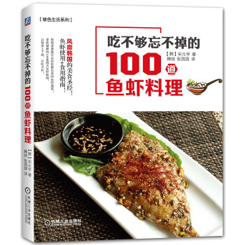 吃不夠忘不掉的100道魚蝦料理 pdf epub mobi 電子書 下載