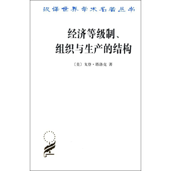 经济等级制、组织与生产的结构/汉译名著本15 pdf epub mobi 下载