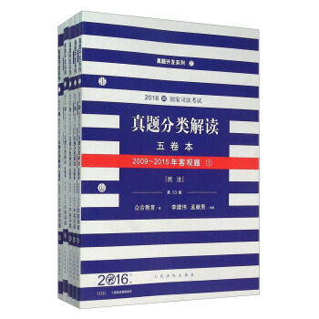 国家司法考试真题分类解读五卷本（2016年版 第10版 套装共5册） pdf epub mobi 下载