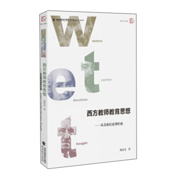 西方教師教育思想 從蘇格拉底到杜威 [Western Thought f Teacher Education] pdf epub mobi 電子書 下載