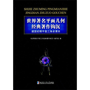 世界著名平面几何经典著作钩沉 建国初期平面三角老课本