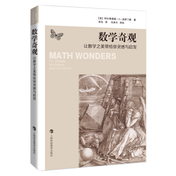 數學奇觀：讓數學之美帶給你靈感與啓發 [Math Wonders:To Inspire Teachers and Students] pdf epub mobi 下载
