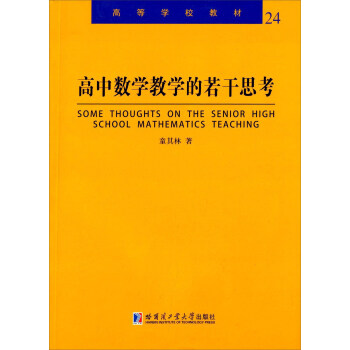 高中數學教學的若乾思考 [Some Thoughts On The Senior High School Mathematics Teaching] pdf epub mobi 下载