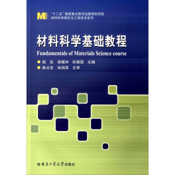 材料科學基礎教程 [Fundamentals Of Materials Science Course] pdf epub mobi 電子書 下載