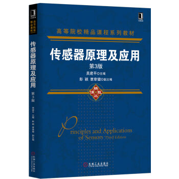傳感器原理及應用（第3版） pdf epub mobi 下载