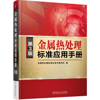 金屬熱處理標準應用手冊(第3版) pdf epub mobi 下载