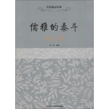 儒雅的泰鬥 蔡元培 pdf epub mobi 下载