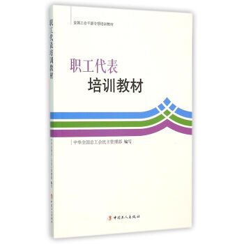 职工代表培训教材 pdf epub mobi 下载