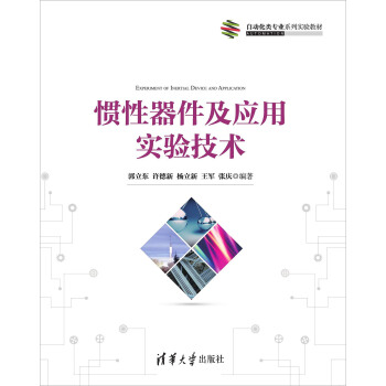 慣性器件及應用實驗技術 [Experiment Of Inertial Device Application] pdf epub mobi 電子書 下載