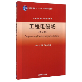 工程电磁场（第2版） [Engineering Electromagnetic Fields] pdf epub mobi 电子书 下载