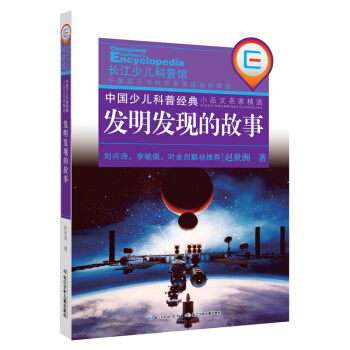 中國少兒科普經典·小品文名傢精選：發明發現的故事 [11-14歲] pdf epub mobi 下载