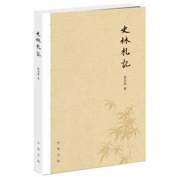 史林劄記 pdf epub mobi 下载