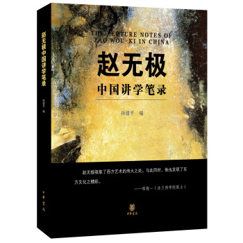 赵无极中国讲学笔录 pdf epub mobi 下载