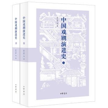 中国戏剧演进史（套装上下册） pdf epub mobi 电子书 下载