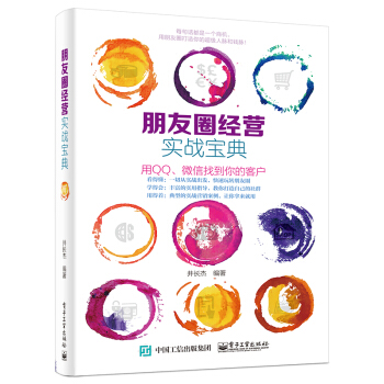 朋友圈经营实战宝典 pdf epub mobi 下载