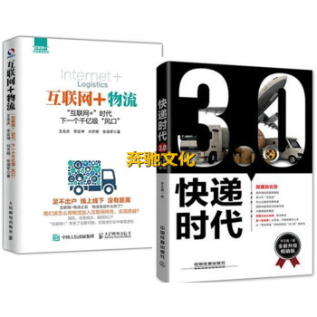 包郵 互聯網+物流+快遞時代3.0 物流行業專傢李芏巍全新力作 中國快遞行業發展趨勢書籍 pdf epub mobi 電子書 下載