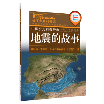 中国少儿科普经典·小品文名家精选：地震的故事 [11-14岁] pdf epub mobi 下载