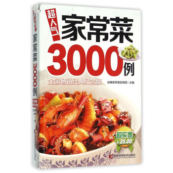 超人气家常菜3000例（全国畅销经典纪念版） pdf epub mobi 电子书 下载