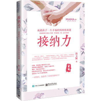 接纳力：成就孩子一生幸福的妈妈情商课 pdf epub mobi 下载